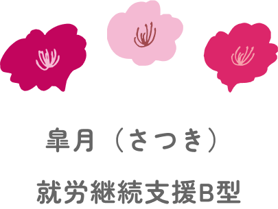 就労継続支援B型皐月（さつき）