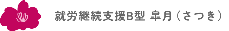 就労継続支援B型皐月（さつき）